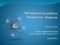 Презентация по физике 10 класс на тему Механическая работа. Мощность. Энергия