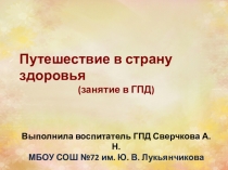 Презентация для занятия в ГПД Путешествие в страну здоровья