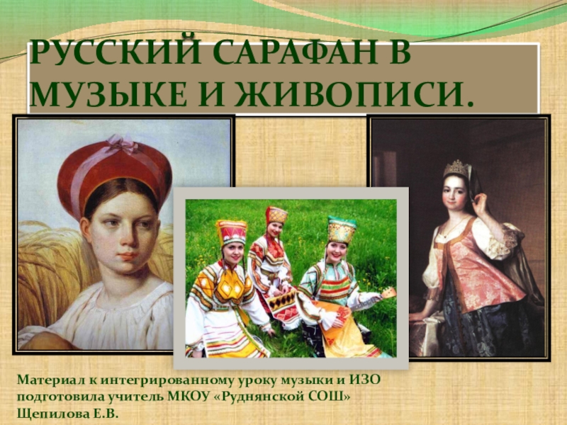 Презентация к интегрированному уроку музыки и ОЗО на тему Русский сарафан в музыке и живописи