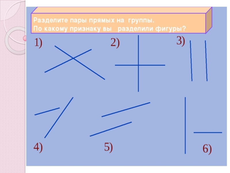 Презентация по теме параллельные прямые 6 класс