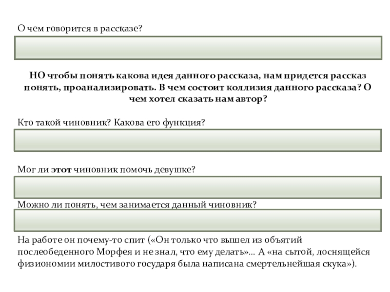 О чем говорится в рассказе?В рассказе говорится о том, что девушке нужен был бесплатный билет на проезд.