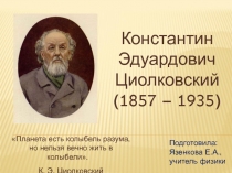 Жизнь и деятельность Константина Эдуардовича Циолковского
