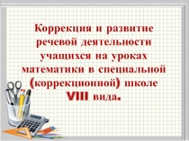 Презентация по теме самообразования: Коррекция и развитие речевой деятельности учащихся на уроках математики в специальной (коррекционной) школе VIII вида