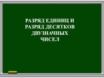 Презентация по математике Устный счёт по теме Разряд единиц и разряд десятков двузначных чисел