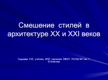 Презентация по ИЗО Смешение стилей в архитектуре ХХ и ХХI веков (8-9 класс) по программе Неменского Б.М.