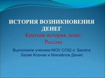 Детская презентация по окружающему миру История денег 4 класс