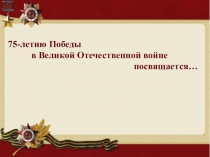 Презентация по окружающему миру на тему: Великая Отечественная Война 4 класс