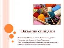 Проектная работа на тему Вязание спицами.