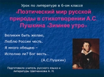 Презентация по литературе 5 класс Стихотворение А. С. пушкина Зимнее утро