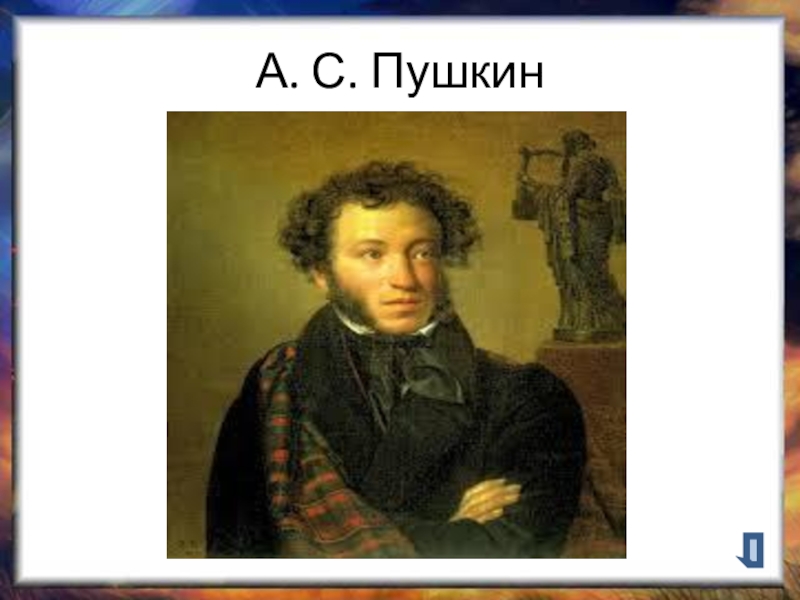 Пушкин цвет кожи. Любимый цвет Пушкина. Пушкин с цветами. Пушкин в цвете.