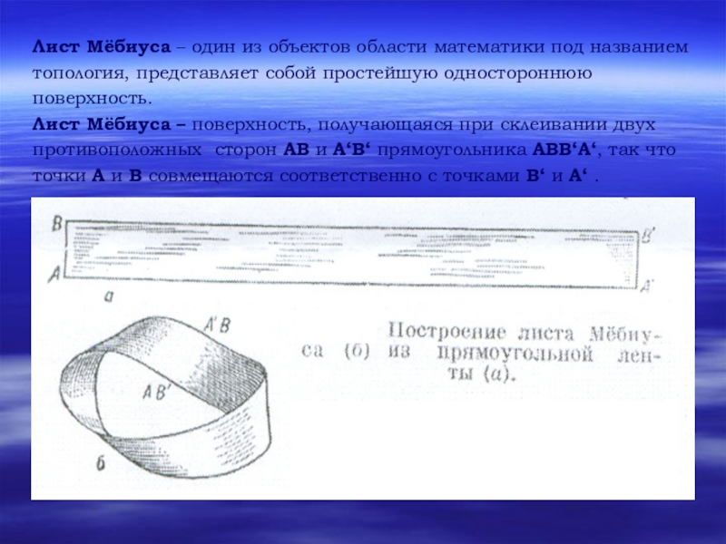 Исследовательский проект лист мебиуса