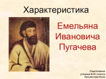 Презентация по литературе с текстовым материалом Характеристика Емельяна Пугачёва 8 кл