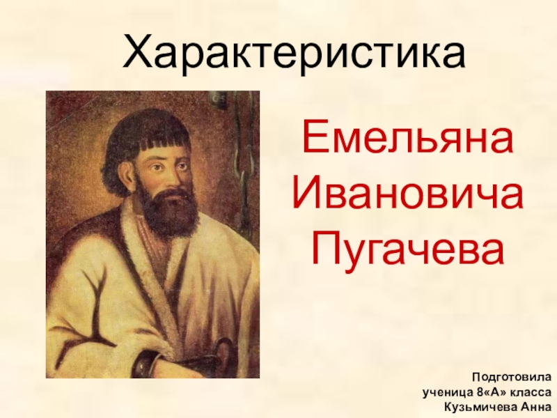 Презентация Презентация по литературе с текстовым материалом Характеристика Емельяна Пугачёва 8 кл