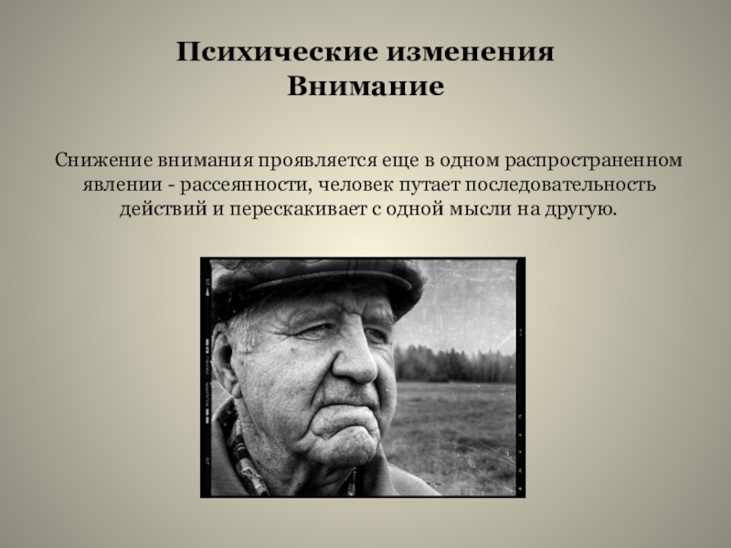 Психические изменение. Психические изменения. Классный час в 1 классе не обижайте старость. 8кл. Классный час не обижайте старость. Классный час на тему 