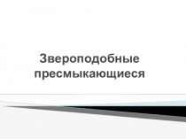 звероподобные пресмыкающиеся