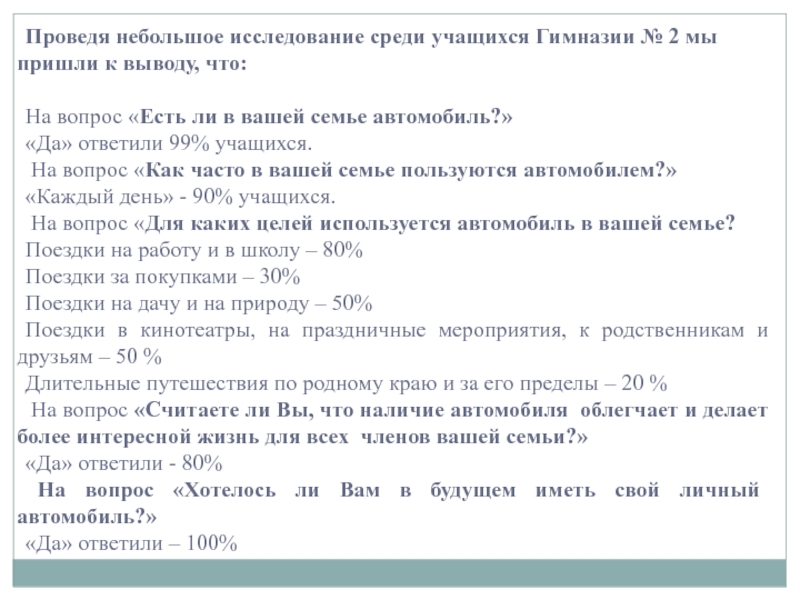 Проведя небольшое исследование среди учащихся Гимназии № 2 мы пришли к выводу, что:На вопрос «Есть ли в