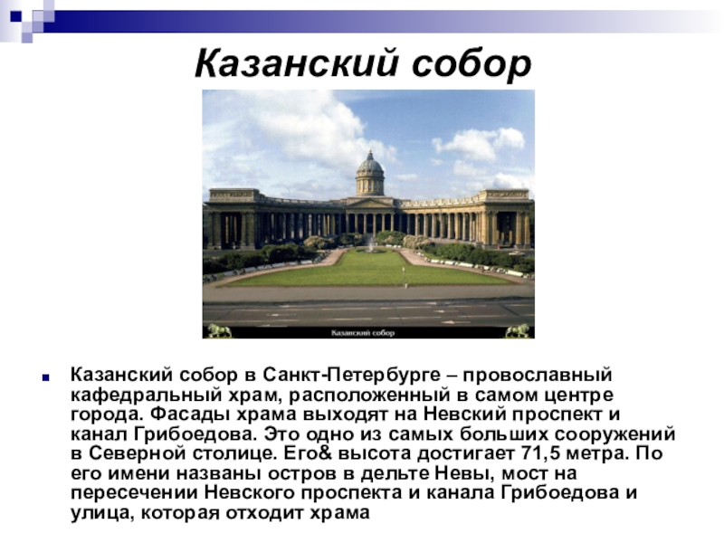 Петербург 2. Рассказ про Казанский собор в Санкт-Петербурге. Казанский собор в Санкт-Петербурге описание 2 класс. Достопримечательности Санкт-Петербурга 2 класс Казанский собор. Презентация о Казанском соборе в Санкт-Петербурге для 2 класса.