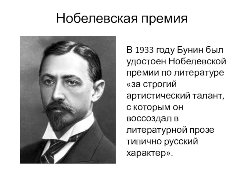 Премия ивана бунина. Нобелевская премия 1933 Бунин. Иван Алексеевич Бунин Нобелевская премия. Бунин лауреат Нобелевской премии. Иван Бунин лауреат Нобелевской премии.