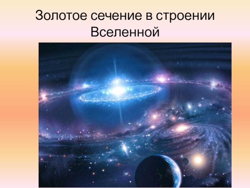 Видеоурок строение вселенной. Вселенная золотое сечение. Строение Вселенной. Проект строение Вселенной. Вселенная строение.