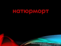 Презентация Натюрморт 6 класс