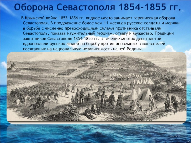 Сколько длилась крымская. Оборона Севастополя 1853-1856.