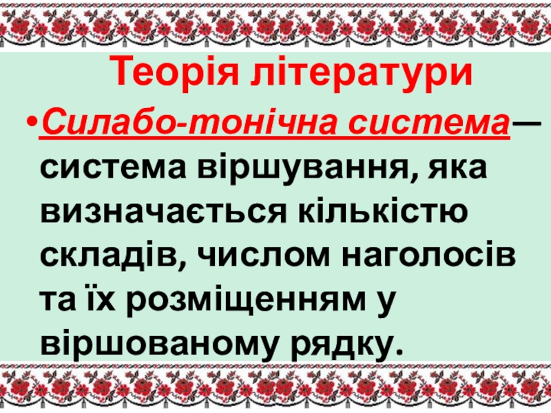 Реферат: Віршування, або версифікація