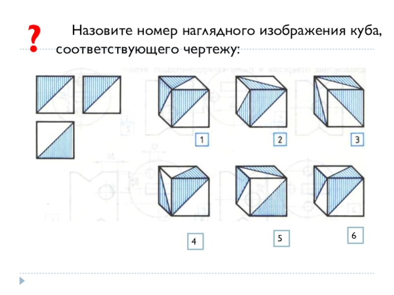 Напишите номер наглядного изображения куба соответствующего чертежу