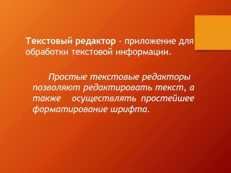 Текстовый редактор - приложение для обработки текстовой информации.				Простые текстовые редакторы позволяют 	редактировать текст, а также 	осуществлять 	простейшее