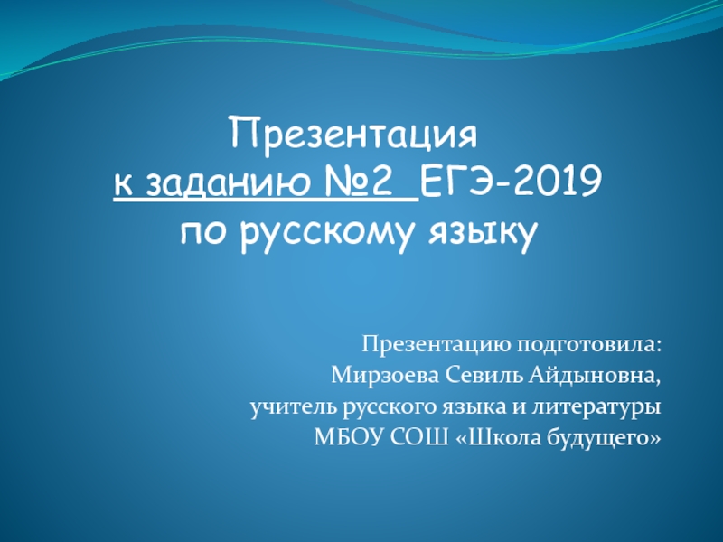 Презентация к заданию №2 ЕГЭ-2019 по русскому языку