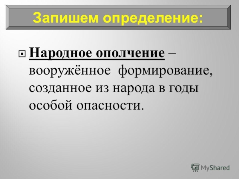 Что такое ополчение. Народное ополчение определение. Ополчение определение. Народное опоплочение это. Что такое народное ополчение кратко.