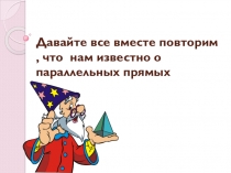 Теоремы об углах, образованных двумя параллельными прямыми и секущей.