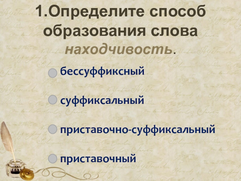 Определить способ образования слов. Суффиксальный бессуффиксный приставочный приставочно-суффиксальный. Морфологический способ образования слов. Определить способ образования слов бессуффиксный.