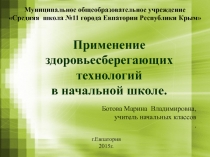 Презентация Здоровьесберегающие технологии в рамках внедрения ФГОС