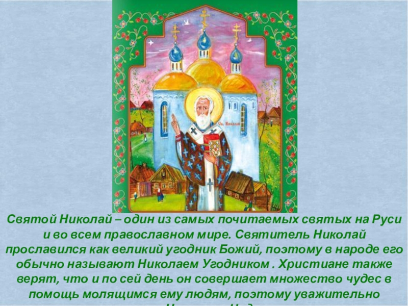 Святой Николай – один из самых почитаемых святых на Руси и во всем православном мире. Святитель Николай