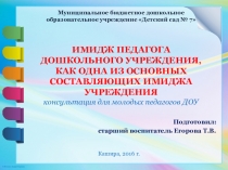 Презентация Имидж педагога ДОУ