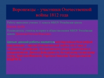 ПРЕЗЕНТАЦИЯ ПРОЕКТА НА ТЕМУ: ВОРОНЕЖЦЫ - УЧАСТНИКИ ВОЙНЫ 1812 ГОДА