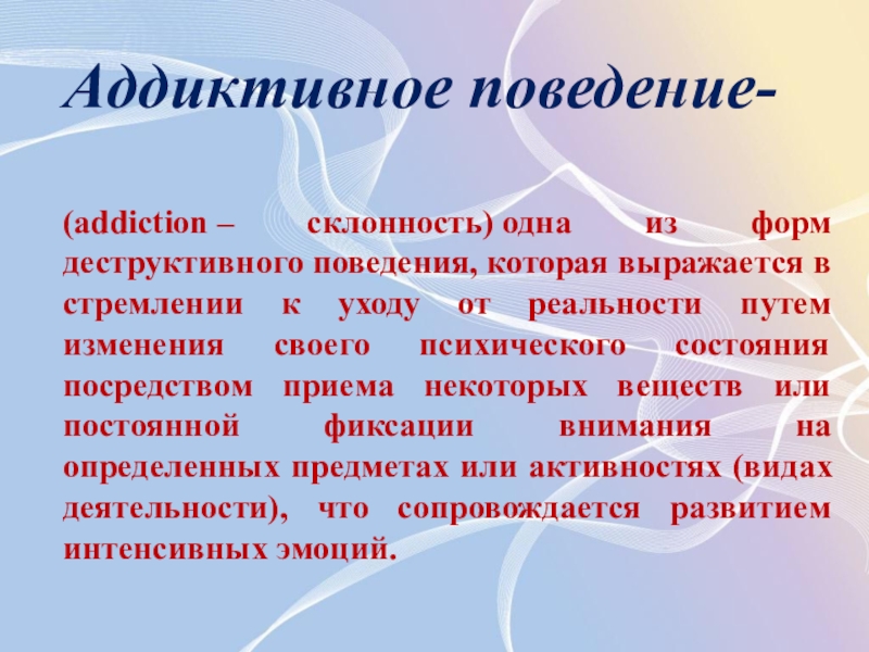 Аддиктивное поведение картинки для презентации