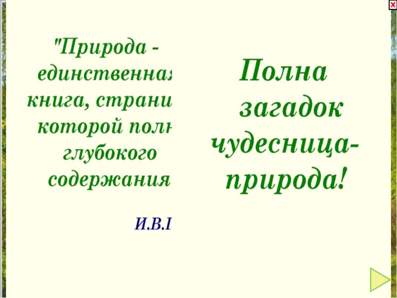 Полна загадок. Полна загадок Чудесница природа. Полон загадок.