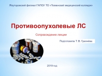 Мультимедийное сопровождение лекционного занятия Противоопухолевые средства