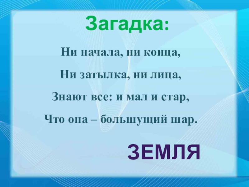 Загадка земля есть. Загадка до начала всех дорог.