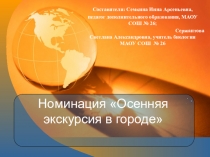 Презентация  Осенняя экскурсия