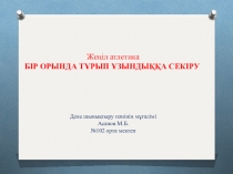 Бір орында тұрып ұзындыққа секіру (4 класс)