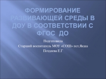ПрезентацияФормирование развивающей среды в ДОУ в соответствии с ФГОС ДО