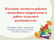 Презентация по теме Изучение личности ребенка