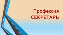 Презентация О профессии Секретарь
