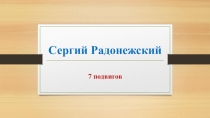 Презентация для классного часа 7 подвигов Сергия Радонежского (8 класс)