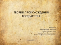 Презентация по обществознанию на тему Теории происхождения государства