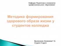 Методика формирования здорового образа жизни у студентов колледжа
