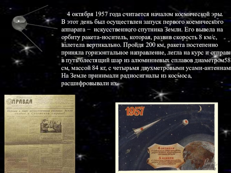 События космической эры. 4 Октября 1957 года считается началом космической эры.. 1957 Год начало космической эры. Какой год считается началом эры космонавтики. Какой день считается начало космической эры.