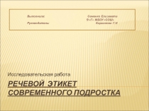 Презентация к исследовательской работе Речевой этикет современного подростка